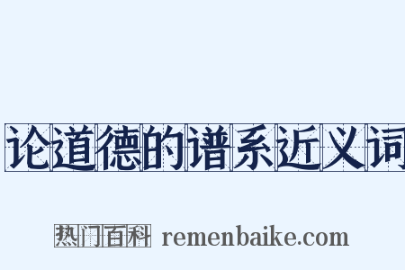 论道德的谱系近义词是什么意思的图片